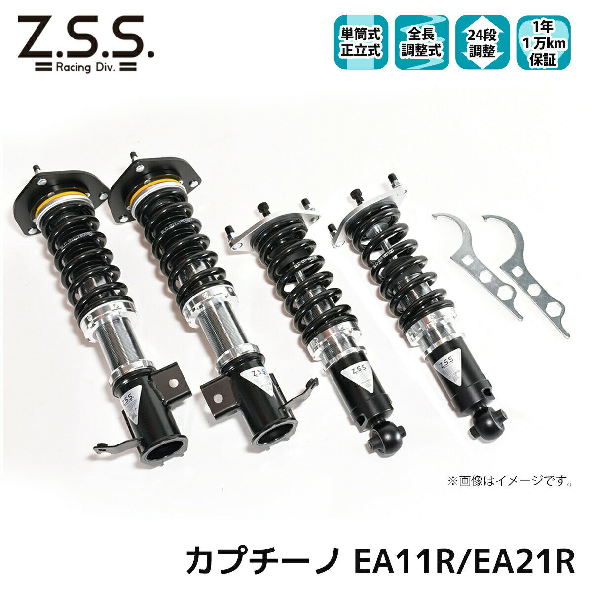 カプチーノ EA11R EA21R Z.S.S. SUZUKI スズキ Rigel 全長調整 フルタップ 車高調 24段減衰調整付 ショック サス ZSS