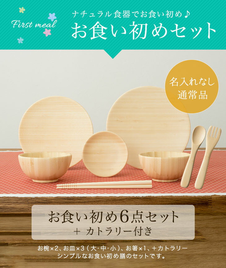 名入れ無し通常品 お食い初め6点セット＋カトラリ【おしゃれ 子供 食器 食器セット プレート スプーン フォーク 内祝い 出産祝い 人気 パズル 皿 木 プレゼント ギフト ラッピング 木製 女の子 誕生日 ベビー キッズ 名入れ 男の子 離乳食 箸 はし お椀 椀 アグニー agney】