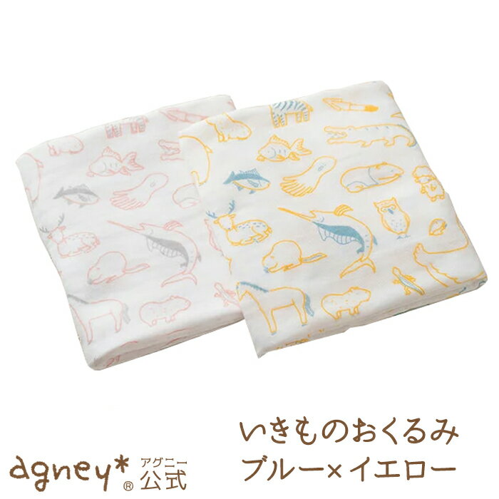 【 アグニー 公式】いきものおくるみ ブルーxイエロー <名入れ無し通常品>【 出産祝い オーガニックコットン 今治産 バスタオル お返し 男の子 女の子 ベビ...