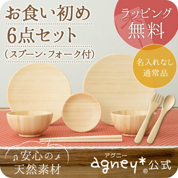 名入れ無し通常品 お食い初め6点セット＋カトラリ【おしゃれ 子供 食器 食器セット プレート スプーン フォーク 内祝い 出産祝い 人気 パズル 皿 木 プレゼント ギフト ラッピング 木製 女の子 誕生日 ベビー キッズ 名入れ 男の子 離乳食 箸 はし お椀 椀 アグニー agney】