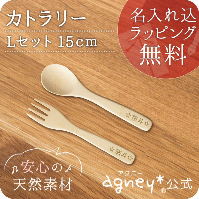 【スプーン・フォーク】【agney*公式】お名入れタイプA カトラリー L セット15cm【食洗機対応・ラッピング無料】【公園・アウトドア】【ベビー・赤ちゃん・キッズ・双子】