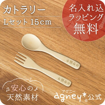 【スプーン・フォーク】【agney*公式】お名入れタイプA カトラリー L セット15cm【食洗機対応・ラッピング無料】【公園・アウトドア】【ベビー・赤ちゃん・キッズ・双子】