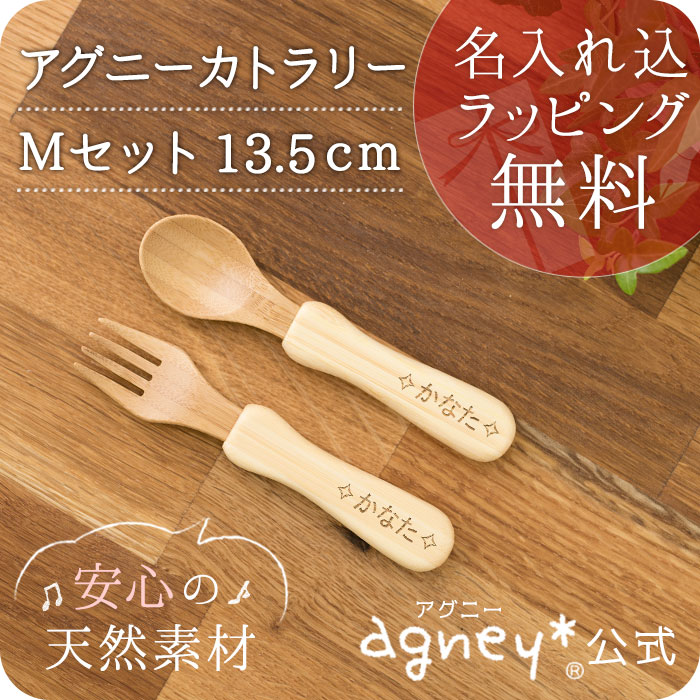 【スプーン・フォーク】【agney*公式】お名入れタイプA アグニーカトラリー M セット13.5cm【食洗機対応・ラッピング無料】【キッズ食器】【赤ちゃん・キッズ・双子】