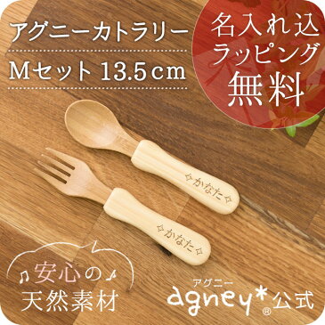 スプーン・フォーク【agney*公式】お名入れタイプA アグニーカトラリー M セット13.5cm【食洗機対応・ラッピング無料】【キッズ食器】