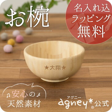 お名入れタイプA 離乳食 お椀【おしゃれ 子供 食器セット プレート スプーン フォーク 内祝い 出産祝い 人気 パズル 皿 木 プレゼント ギフト ラッピング 木製 女の子 誕生日 ベビー キッズ 名入れ 男の子 食洗機対応 離乳食 椀 茶碗 天然木 アグニー agney】