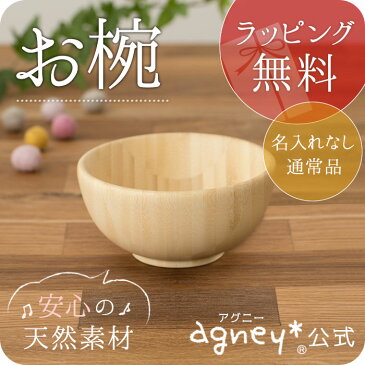名入れ無し通常品 離乳食 お椀【おしゃれ 子供 食器 食器セット プレート スプーン フォーク 内祝い 出産祝い 人気 パズル 皿 木 プレゼント ギフト ラッピング 木製 女の子 誕生日 ベビー キッズ 名入れ 男の子 食洗機対応 椀 茶碗 料理 天然木 アグニー agney】