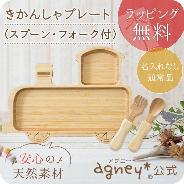 【agney*公式】【男の子】☆名入れ無し通常品☆ きかんしゃプレート スプーン・フォーク付き【食洗機対応・ラッピング無料】【こども用食器】【お子様ランチ】【ベビー・赤ちゃん・キッズ・双子】