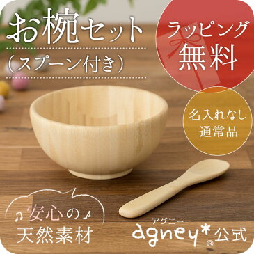 名入れ無し通常品 離乳食 お椀セット スプーン付き【おしゃれ 子供 食器セット プレート フォーク 内祝い 出産祝い 人気 パズル 皿 木 プレゼント ギフト ラッピング 木製 女の子 誕生日 ベビー キッズ 名入れ 男の子 食洗機対応 離乳食 お椀 椀 天然木 アグニー agney】