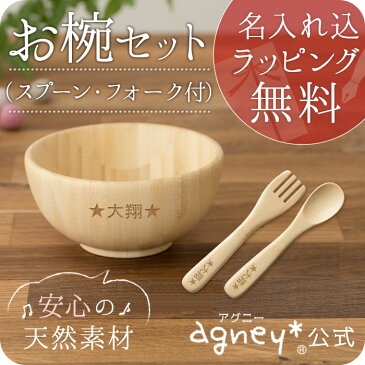 お椀セット スプーン・フォーク付き お名入れタイプA 【食器 お椀 スプーン フォーク 内祝い 出産祝い 人気 おしゃれ プレゼント ギフト ラッピング 子供 木製 女の子 誕生日 ベビー キッズ 名入れ 男の子 食洗機 離乳食 お食い初め アグニー agney】