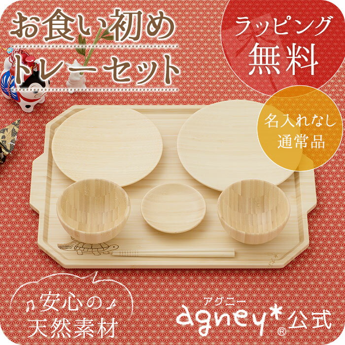 【お食い初め 食器】【agney*公式】☆名入れ無し通常品☆ お食い初めトレーセット 【食洗機対応・ラッピング無料】【ベビー・こども用食器】【赤ちゃん・キッズ・双子】