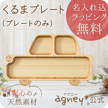 くるまプレート お名入れタイプB【おしゃれ 子供 食器 プレート スプーン フォーク 内祝い 出産祝い 人気 パズル 皿 木 プレゼント ギフト ラッピング 木製 女の子 誕生日 ベビー 赤ちゃん キッズ 双子 名入れ 男の子 食洗機 離乳食 お食い初め アグニー agney】