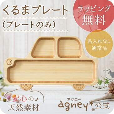 くるまプレート 名入れ無し通常品【おしゃれ 子供 食器 プレート スプーン フォーク 内祝い 出産祝い 人気 パズル 皿 木 プレゼント ギフト ラッピング 木製 女の子 誕生日 ベビー 赤ちゃん キッズ 双子 名入れ 男の子 食洗機 離乳食 お食い初め アグニー agney】