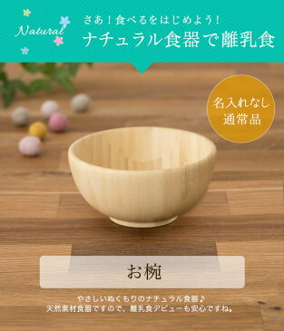 名入れ無し通常品 離乳食 お椀【おしゃれ 子供 食器 食器セット プレート スプーン フォーク 内祝い 出産祝い 人気 パズル 皿 木 プレゼント ギフト ラッピング 木製 女の子 誕生日 ベビー キッズ 名入れ 男の子 食洗機対応 椀 茶碗 料理 天然木 アグニー agney】