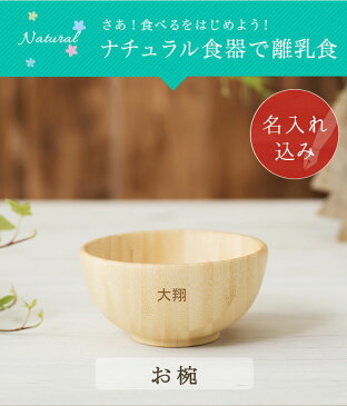 お名入れタイプA 離乳食 お椀【おしゃれ 子供 食器セット プレート スプーン フォーク 内祝い 出産祝い 人気 パズル 皿 木 プレゼント ギフト ラッピング 木製 女の子 誕生日 ベビー キッズ 名入れ 男の子 食洗機対応 離乳食 椀 茶碗 天然木 アグニー agney】