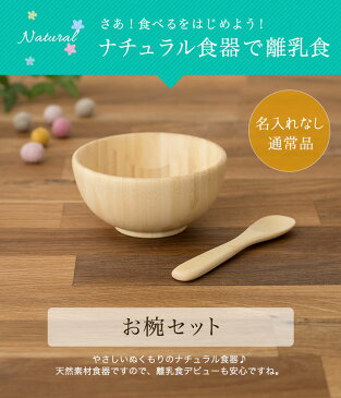 名入れ無し通常品 離乳食 お椀セット スプーン付き【おしゃれ 子供 食器セット プレート フォーク 内祝い 出産祝い 人気 パズル 皿 木 プレゼント ギフト ラッピング 木製 女の子 誕生日 ベビー キッズ 名入れ 男の子 食洗機対応 離乳食 お椀 椀 天然木 アグニー agney】