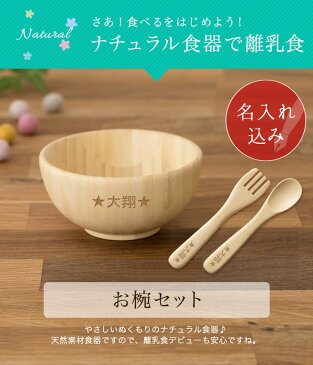 お椀セット スプーン・フォーク付き お名入れタイプA 【食器 お椀 スプーン フォーク 内祝い 出産祝い 人気 おしゃれ プレゼント ギフト ラッピング 子供 木製 女の子 誕生日 ベビー キッズ 名入れ 男の子 食洗機 離乳食 お食い初め アグニー agney】