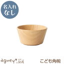 【 アグニー 公式】こども角椀(ラバーウッド) 単品 <名入れ無し通常品> 【 出産祝い 内祝い 名入れ お返し 男の子 女の子 ベビー 赤ちゃん かわいい お...