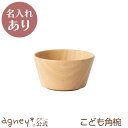 【 アグニー 公式】こども角椀(ラバーウッド) 単品 <名入れタイプA> 【 出産祝い 内祝い 名入れ お返し 男の子 女の子 ベビー 赤ちゃん おしゃれ かわ...