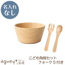 【 アグニー 公式】こども角椀セット フォークS付き(ラバーウッド) <名入れ無し通常品> 【 出産祝い 内祝い セット 男の子 女の子 ベビー 赤ちゃん かわ...