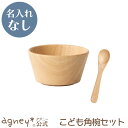 【 アグニー 公式】こども角椀セット(ラバーウッド) <名入れ無し通常品> 【 出産祝い 内祝い セット 男の子 女の子 ベビー 赤ちゃん かわいい プレート ...