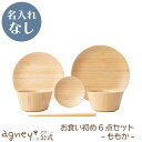 【 アグニー 公式】お食い初め6点セット -ももか- <名入れ無し通常品>【 出産祝い 名入れ 男の子 女の子 ベビー 赤ちゃん おしゃれ かわいい プレゼント...