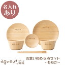【 アグニー 公式】お食い初め6点セット -ももか- <名入れタイプA>【 出産祝い 名入れ 男の子 女の子 ベビー 赤ちゃん おしゃれ かわいい プレゼント ...