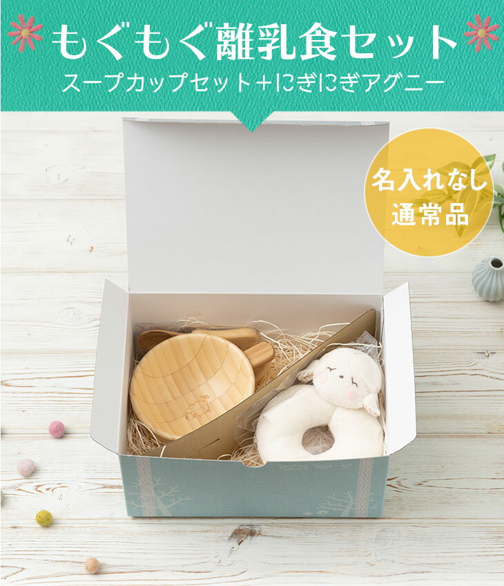 【 アグニー 公式】もぐもぐ離乳食セット スープカップセット＋にぎにぎアグニー ＜名入れ無し通常品＞【 出産祝い オーガニックコットン 男の子 女の子 ベビー 赤ちゃん おしゃれ かわいい プレゼント 人気 食洗機対応 日本製 誕生日 離乳食 お食い初め 入園祝い agney 】