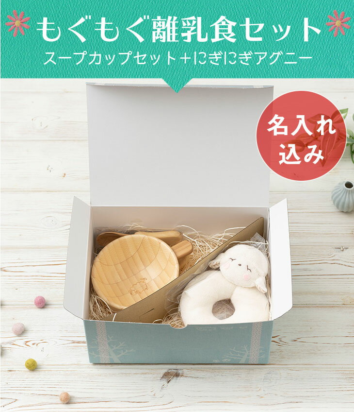 【 アグニー 公式】もぐもぐ離乳食セット スープカップセット＋にぎにぎアグニー ＜名入れタイプA＞【 出産祝い 名入れ 男の子 女の子 ベビー 赤ちゃん おしゃれ かわいい プレゼント 人気 食洗機対応 日本製 誕生日 離乳食 入園祝い 二人目 agney 】