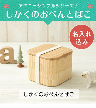 【 アグニー 公式】しかくのおべんとばこ お名入れタイプA【 出産祝い 内祝い 名入れ お返し 男の子 女の子 ベビー 赤ちゃん おしゃれ かわいい お弁当箱 プレゼント 人気 ギフト 食洗機対応 送料無料 日本製 木製 誕生日 入園祝い 二人目 食器 agney 】
