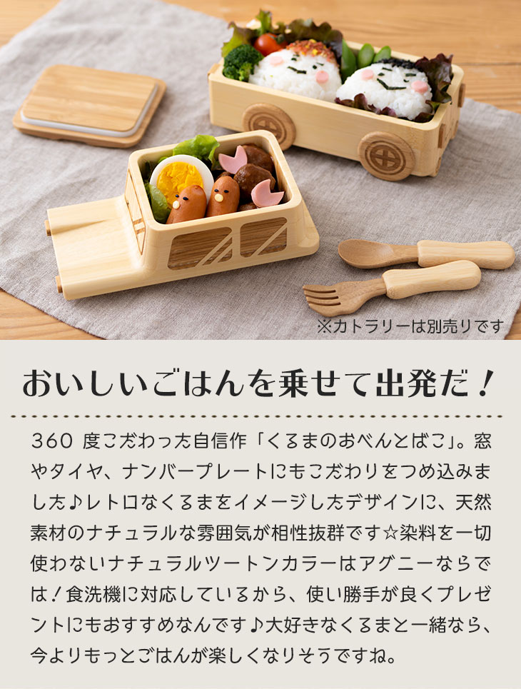 【 アグニー 公式】くるまのおべんとばこ 単品 ＜名入れ無し通常品＞【 出産祝い お弁当箱 男の子 女の子 ベビー 赤ちゃん おしゃれ かわいい 食器セット 人気 ランキング 二人目 送料無料 日本製 入園祝い 木製 誕生日 離乳食 お食い初め 双子 食器 agney 】