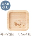 【 アグニー 公式】リムカクLL(ラバーウッド) 単品 <名入れ無し通常品> 【 出産祝い 内祝い 名入れ お返し 男の子 女の子 ベビー 赤ちゃん おしゃれ ...
