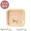 【 アグニー 公式】リムカクLL(ラバーウッド) 単品 <名入れタイプA> 【 出産祝い 内祝い 名入れ お返し 男の子 女の子 ベビー 赤ちゃん おしゃれ か...