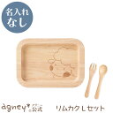 【 アグニー 公式】リムカクLセット(ラバーウッド) <名入れ無し通常品>※数量限定!【 出産祝い 内祝い 男の子 女の子 ベビー 赤ちゃん おしゃれ かわいい 食器セット プレゼント プレート 人気 ギフト 食洗機対応 送料無料 日本製 木製 入園祝い 二人目 食器 agney 】