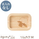 【 アグニー 公式】リムカクM(ラバーウッド) <名入れ無し通常品> 【 出産祝い 内祝い 名入れ お返し 男の子 女の子 ベビー 赤ちゃん おしゃれ かわいい...
