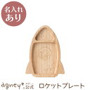 【 アグニー 公式】ロケットプレート(ラバーウッド) 単品 <名入れタイプA> 【 出産祝い 内祝い 名入れ お返し 男の子 女の子 ベビー 赤ちゃん おしゃれ...