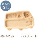 【 アグニー 公式】バスプレート(ラバーウッド) 単品 <名入れ無し通常品> 【 出産祝い 内祝い 名入れ お返し 男の子 女の子 ベビー 赤ちゃん かわいい ...