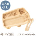 【 アグニー 公式】バスプレートセット(ラバーウッド) <名入れ無し通常品> 【 出産祝い 内祝い 名入れ セット 男の子 女の子 ベビー 赤ちゃん かわいい ...