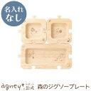 【 アグニー 公式】森のジグソープレート(ラバーウッド) 単品 <名入れ無し通常品> 【 出産祝い 内祝い 名入れ お返し 男の子 女の子 ベビー 赤ちゃん お...