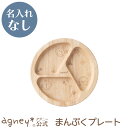 【 アグニー 公式】まんぷくプレート 単品 <名入れ無し通常品> 【 出産祝い 内祝い お返し 男の子 女の子 ベビー 赤ちゃん おしゃれ かわいい プレート ...