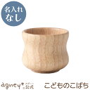 【 アグニー 公式】こどものこばち(ラバーウッド) 単品 <名入れ無し通常品>【 出産祝い 内祝い 名入れ マグカップ 男の子 女の子 ベビー 赤ちゃん おしゃ...