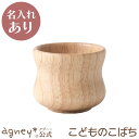 【 アグニー 公式】こどものこばち(ラバーウッド) 単品 <名入れタイプA>【 出産祝い 内祝い 名入れ マグカップ 男の子 女の子 ベビー 赤ちゃん おしゃれ...