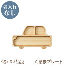 【 アグニー 公式】くるまプレート 単品 <名入れ無し通常品> 【 出産祝い 内祝い お返し 男の子 女の子 ベビー 赤ちゃん おしゃれ かわいい プレート 人...