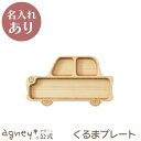 【 アグニー 公式】くるまプレート 単品 <名入れタイプB> 【 出産祝い 内祝い 名入れ お返し 男の子 女の子 ベビー 赤ちゃん おしゃれ かわいい プレー...