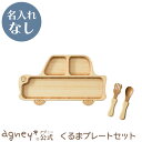 【 アグニー 公式】くるまプレートセット <名入れ無し通常品> 【 出産祝い 内祝い お返し 男の子 女の子 ベビー 赤ちゃん おしゃれ かわいい プレート 人...