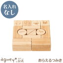 【 アグニー 公式】あらえるつみき <名入れ無し通常品>【 出産祝い 男の子 女の子 ベビー 赤ちゃん おしゃれ かわいい プレゼント 人気 二人目 ギフト 洗...