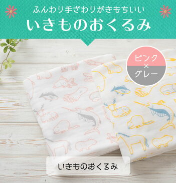 【 アグニー 公式】いきものおくるみ ピンクxグレー <名入れ無し通常品>【 出産祝い オーガニックコットン 今治産 バスタオル お返し 男の子 女の子 ベビー 赤ちゃん おしゃれ かわいい 食器セット 人気 ギフト 日本製 木製 誕生日 離乳食 お食い初め 双子 agney 】