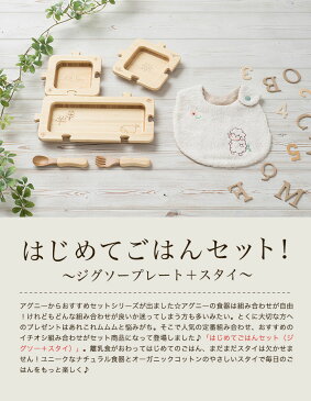 はじめてごはんセット お名入れタイプA ジグソープレートセット+スタイ 【食器 プレート スプーン フォーク 内祝い 出産祝い 人気 おしゃれ パズル プレゼント ギフト ラッピング 子供 女の子 誕生日 ベビー 赤ちゃん キッズ 双子 名入れ 男の子 食洗機 アグニー agney】