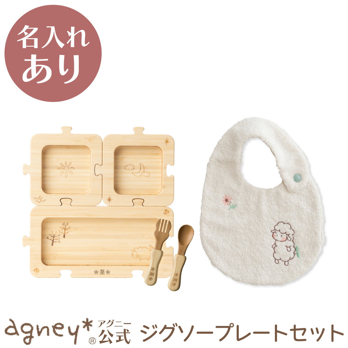 【 アグニー 公式 】はじめてごはんセット:ジグソー+スタイ <名入れタイプA>【 出産祝い 内祝い 男の子 女の子 ベビー 赤ちゃん おしゃれ かわいい 食器セット プレゼント プレート 人気 ギフト 食洗機対応 送料無料 日本製 竹木製 入園祝い 食器 agney 】