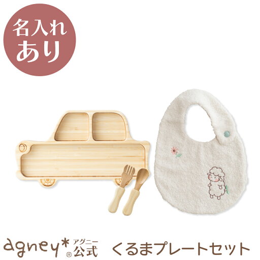 【 アグニー 公式 】はじめてごはんセット:くるまプレート+スタイ <名入れタイプB>【 出産祝い 内祝い 男の子 女の子 ベビー 赤ちゃん おしゃれ かわいい 食器セット プレゼント プレート 人気 ギフト 食洗機対応 送料無料 日本製 竹製 入園祝い 食器 agney 】 【 アグニー 公式 】はじめてごはんセット:くるまプレート+スタイ <名入れタイプB>【 出産祝い 内祝い 男の子 女の子 ベビー 赤ちゃん おしゃれ かわいい 食器セット プレゼント プレート 人気 ギフト 食洗機対応 送料無料 日本製 竹製 入園祝い 食器 agney 】