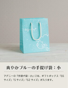 【 アグニー 公式】手提げ袋：小 ＜名入れ無し通常品＞【 出産祝い 内祝い男の子 女の子 ベビー 赤ちゃん おしゃれ かわいい プレゼント 人気 誕生日 手提げ袋 入園祝い 二人目 agney 】